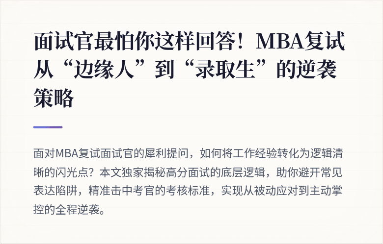 面试官最怕你这样回答！MBA复试从“边缘人”到“录取生”的逆袭策略