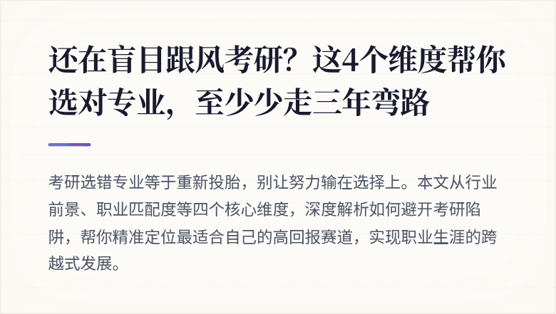 还在盲目跟风考研？这4个维度帮你选对专业，至少少走三年弯路