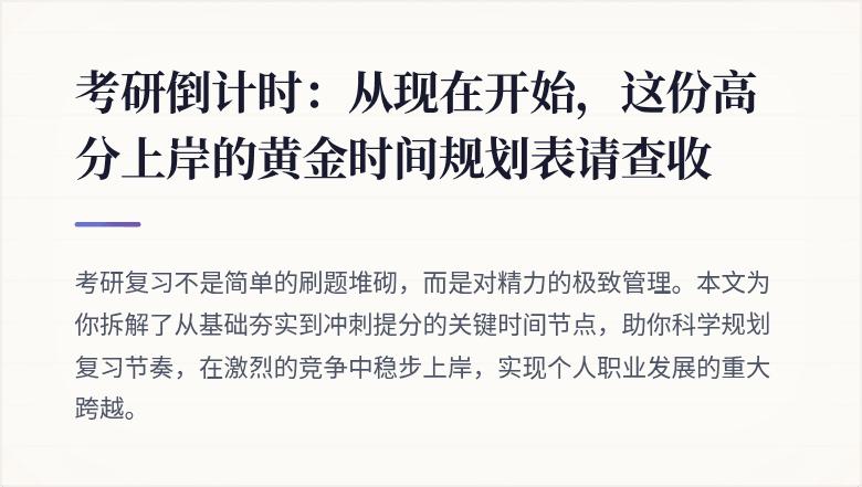 考研倒计时：从现在开始，这份高分上岸的黄金时间规划表请查收