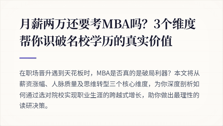 月薪两万还要考MBA吗？3个维度帮你识破名校学历的真实价值
