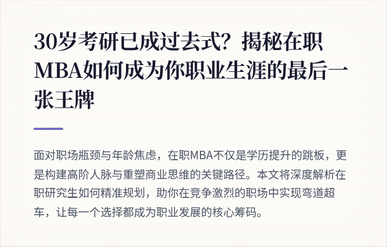 30岁考研已成过去式？揭秘在职MBA如何成为你职业生涯的最后一张王牌