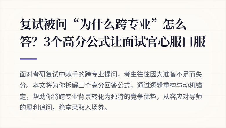 复试被问“为什么跨专业”怎么答？3个高分公式让面试官心服口服
