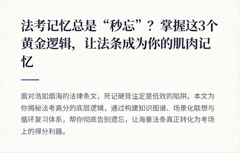 法考记忆总是“秒忘”？掌握这3个黄金逻辑，让法条成为你的肌肉记忆