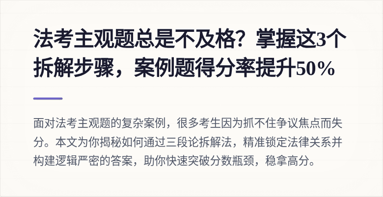 法考主观题总是不及格？掌握这3个拆解步骤，案例题得分率提升50%