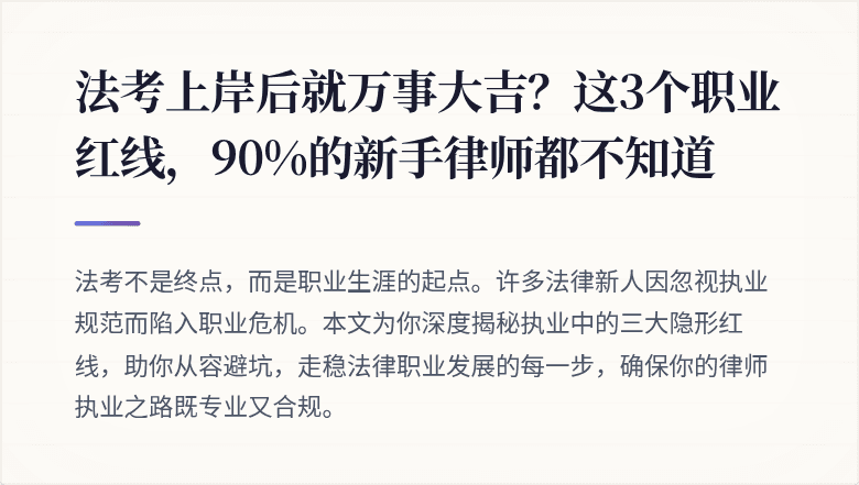 法考上岸后就万事大吉？这3个职业红线，90%的新手律师都不知道