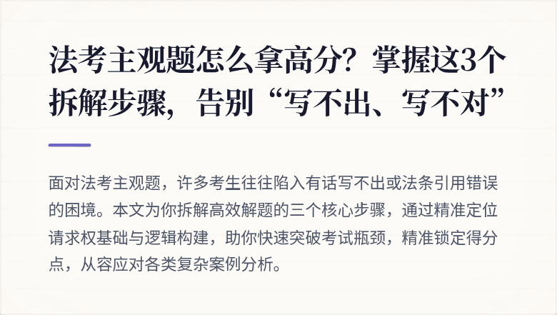 法考主观题怎么拿高分？掌握这3个拆解步骤，告别“写不出、写不对”