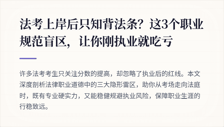 法考上岸后只知背法条？这3个职业规范盲区，让你刚执业就吃亏