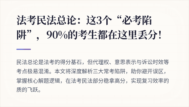 法考民法总论：这3个“必考陷阱”，90%的考生都在这里丢分！