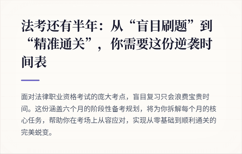 法考还有半年：从“盲目刷题”到“精准通关”，你需要这份逆袭时间表