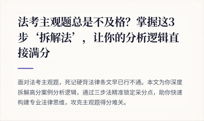 法考主观题总是不及格？掌握这3步‘拆解法’，让你的分析逻辑直接满分