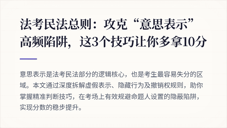 法考民法总则：攻克“意思表示”高频陷阱，这3个技巧让你多拿10分