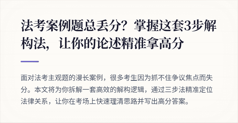 法考案例题总丢分?掌握这套3步解构法,让你的论述精准拿高分