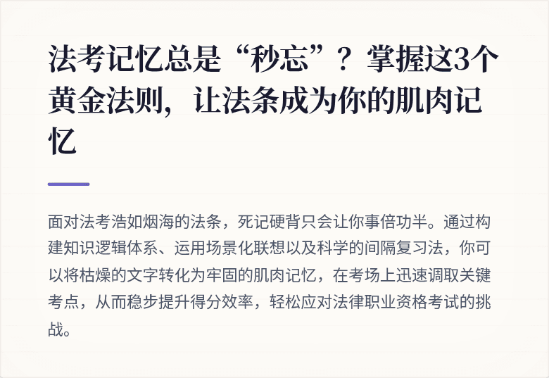 法考记忆总是“秒忘”？掌握这3个黄金法则，让法条成为你的肌肉记忆