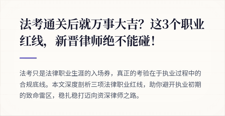 法考通关后就万事大吉？这3个职业红线，新晋律师绝不能碰！