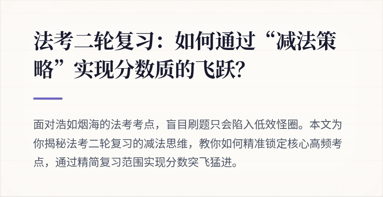 法考二轮复习：如何通过“减法策略”实现分数质的飞跃？
