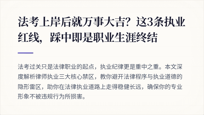 法考上岸后就万事大吉？这3条执业红线，踩中即是职业生涯终结