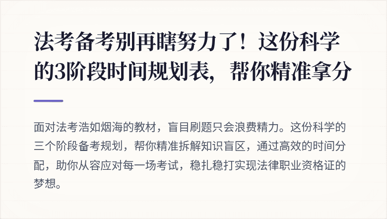 法考备考别再瞎努力了！这份科学的3阶段时间规划表，帮你精准拿分