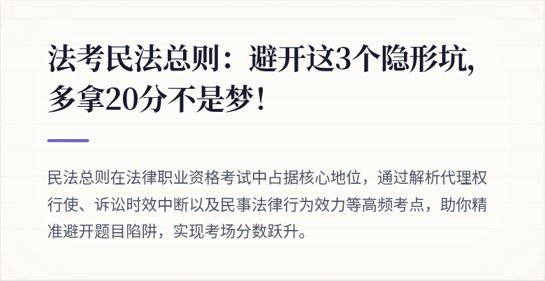 法考民法总则：避开这3个隐形坑，多拿20分不是梦！