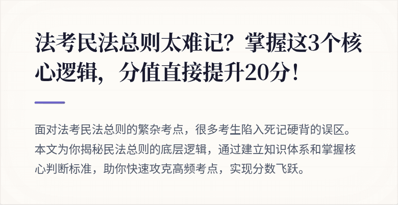 法考民法总则太难记？掌握这3个核心逻辑，分值直接提升20分！