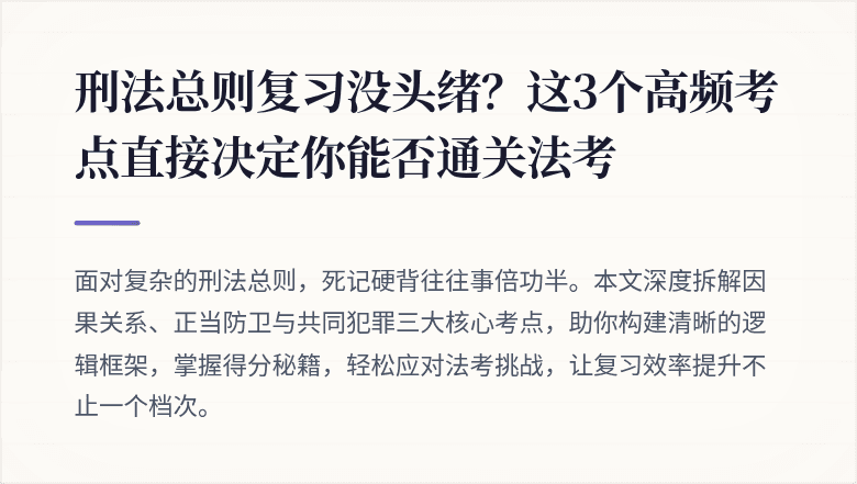 刑法总则复习没头绪？这3个高频考点直接决定你能否通关法考