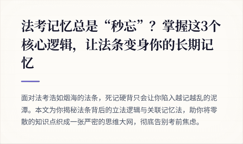 法考记忆总是“秒忘”？掌握这3个核心逻辑，让法条变身你的长期记忆