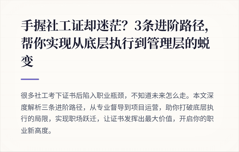 手握社工证却迷茫？3条进阶路径，帮你实现从底层执行到管理层的蜕变