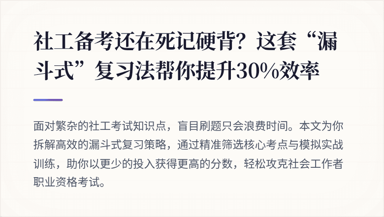 社工备考还在死记硬背？这套“漏斗式”复习法帮你提升30%效率