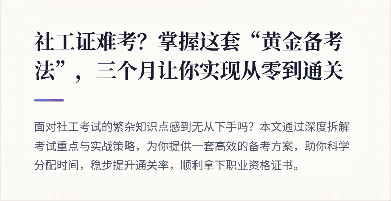 社工证难考？掌握这套“黄金备考法”，三个月让你实现从零到通关