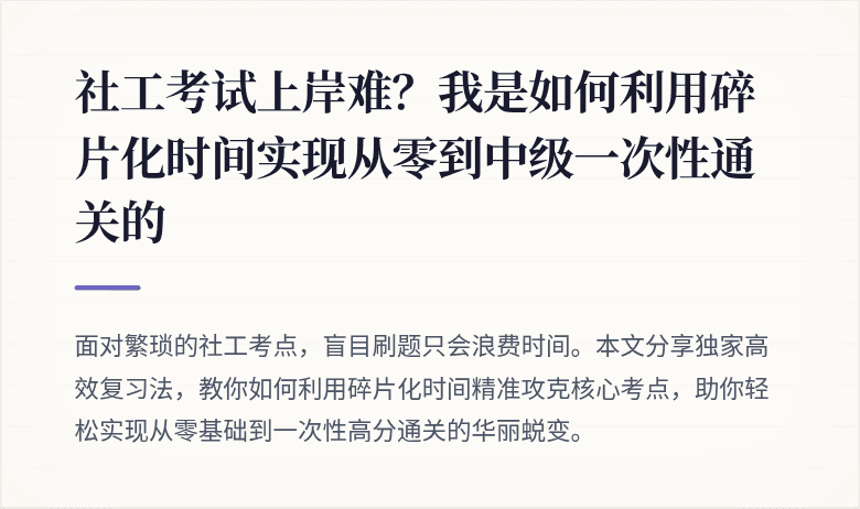 社工考试上岸难？我是如何利用碎片化时间实现从零到中级一次性通关的