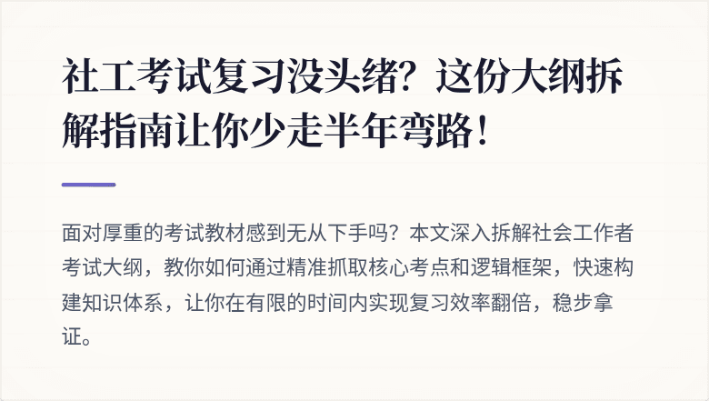 社工考试复习没头绪？这份大纲拆解指南让你少走半年弯路！