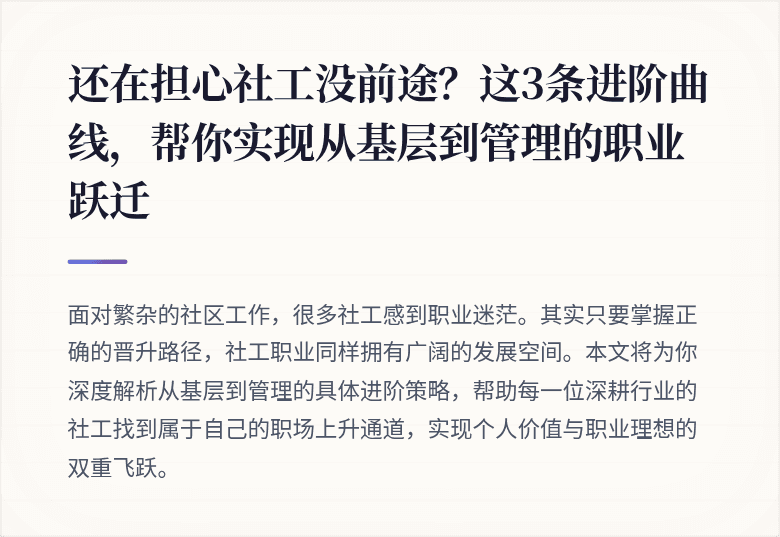还在担心社工没前途？这3条进阶曲线，帮你实现从基层到管理的职业跃迁