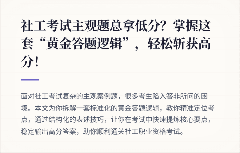 社工考试主观题总拿低分？掌握这套“黄金答题逻辑”，轻松斩获高分！