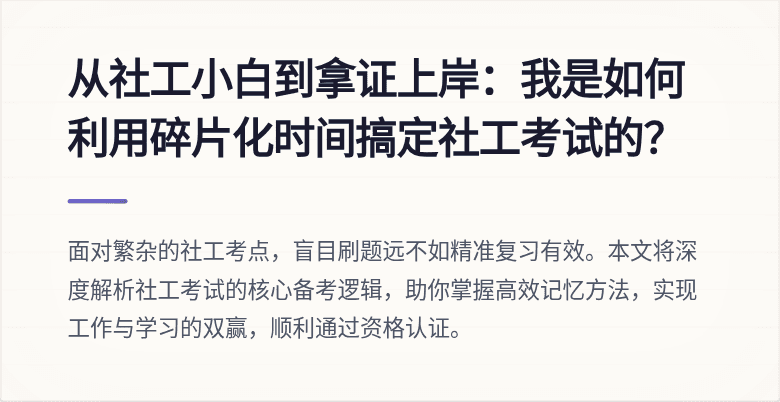从社工小白到拿证上岸：我是如何利用碎片化时间搞定社工考试的？