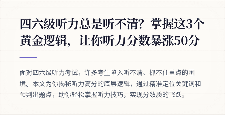 四六级听力总是听不清?掌握这3个黄金逻辑,让你听力分数暴涨50分