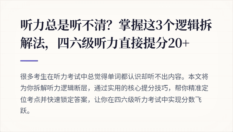 听力总是听不清？掌握这3个逻辑拆解法，四六级听力直接提分20+