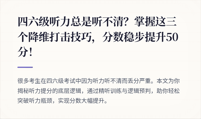 四六级听力总是听不清？掌握这三个降维打击技巧，分数稳步提升50分！