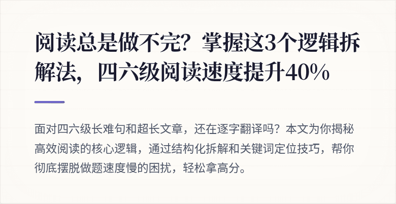 阅读总是做不完？掌握这3个逻辑拆解法，四六级阅读速度提升40%
