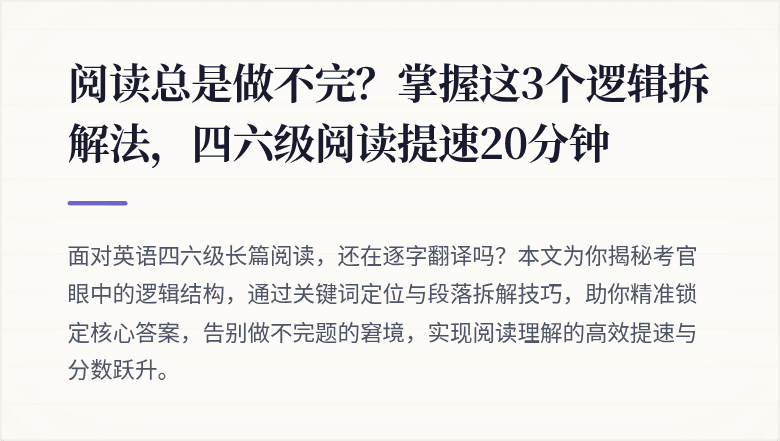 阅读总是做不完？掌握这3个逻辑拆解法，四六级阅读提速20分钟