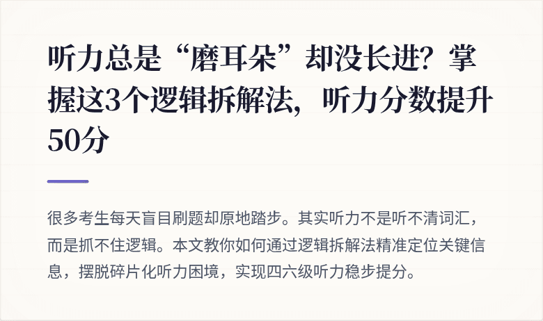 听力总是“磨耳朵”却没长进？掌握这3个逻辑拆解法，听力分数提升50分