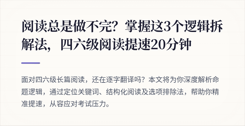 阅读总是做不完？掌握这3个逻辑拆解法，四六级阅读提速20分钟