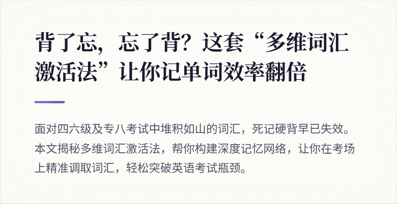 背了忘，忘了背？这套“多维词汇激活法”让你记单词效率翻倍