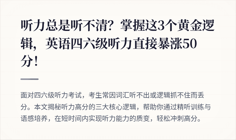听力总是听不清？掌握这3个黄金逻辑，英语四六级听力直接暴涨50分！