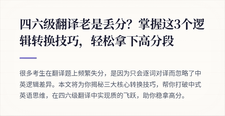 四六级翻译老是丢分？掌握这3个逻辑转换技巧，轻松拿下高分段