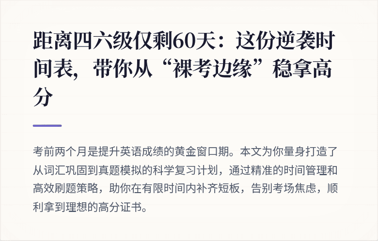 距离四六级仅剩60天：这份逆袭时间表，带你从“裸考边缘”稳拿高分