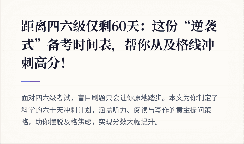 距离四六级仅剩60天：这份“逆袭式”备考时间表，帮你从及格线冲刺高分！