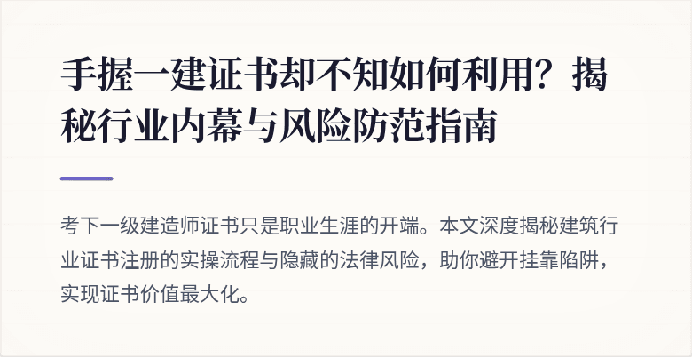 手握一建证书却不知如何利用？揭秘行业内幕与风险防范指南