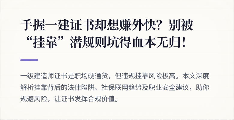 手握一建证书却想赚外快？别被“挂靠”潜规则坑得血本无归！
