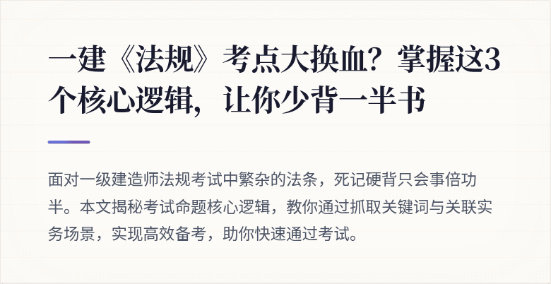 一建《法规》考点大换血？掌握这3个核心逻辑，让你少背一半书