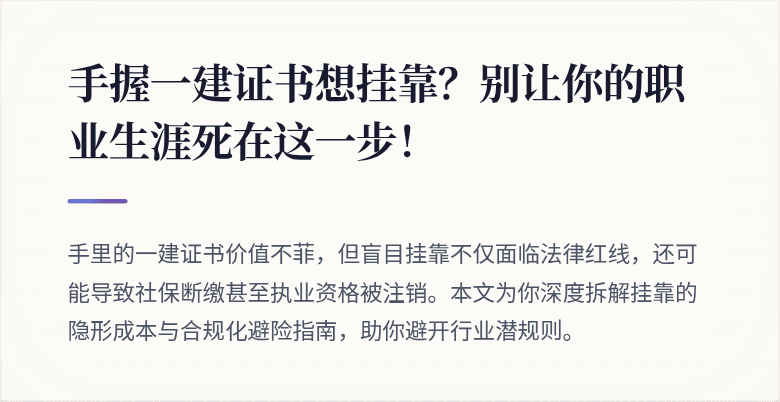 手握一建证书想挂靠?别让你的职业生涯死在这一步!