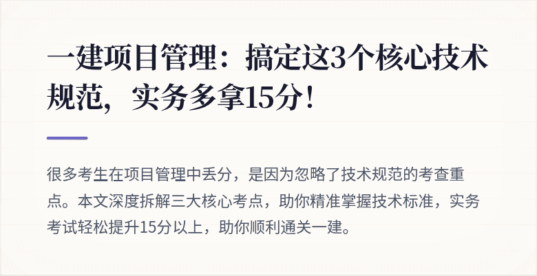 一建项目管理:搞定这3个核心技术规范,实务多拿15分!